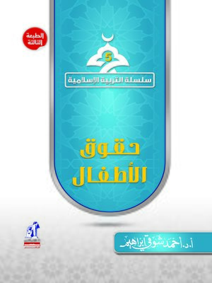 cover image of حقوق الأطفال - سلسلة التربية الإسلامية